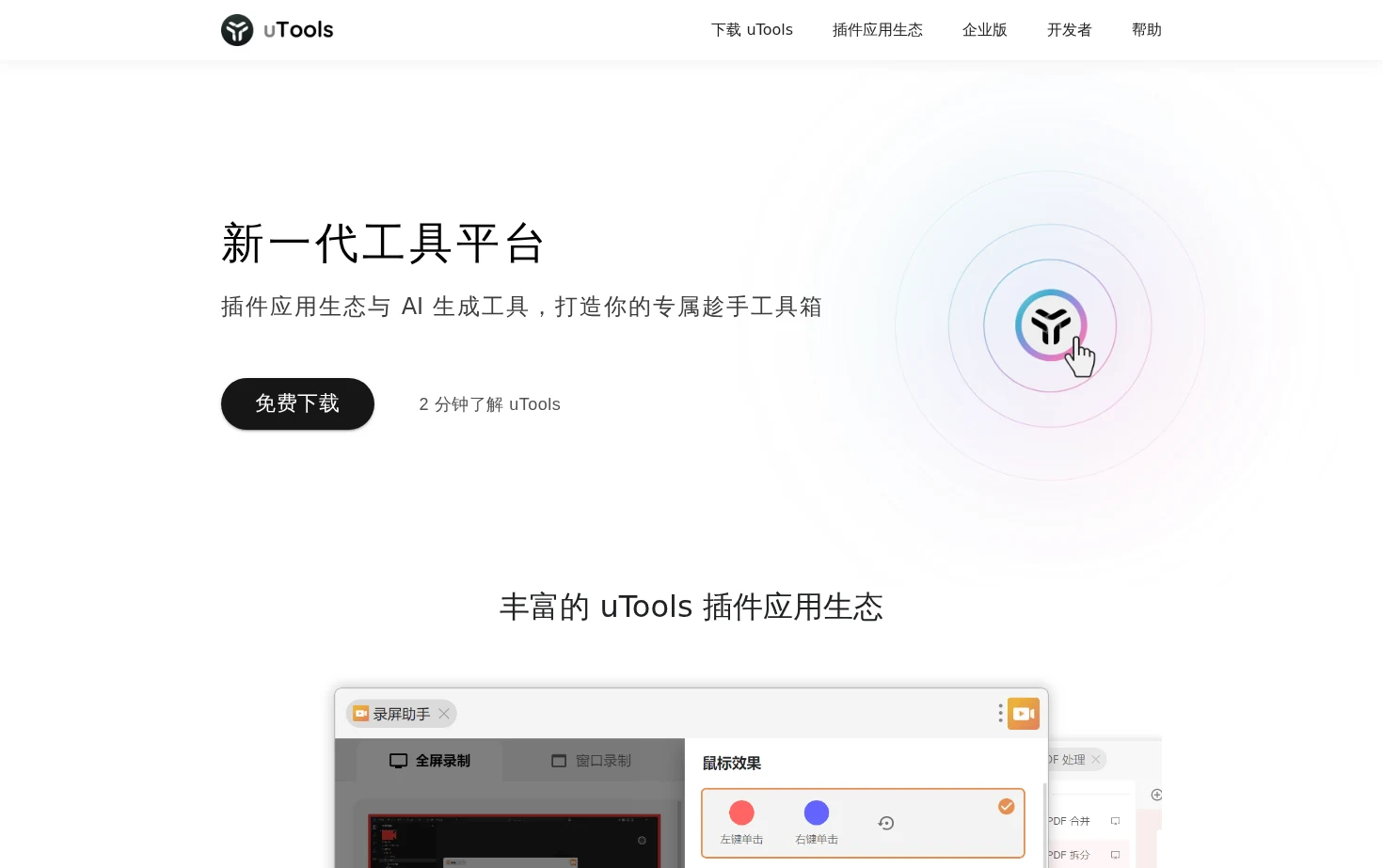 uTools 新一代工具平台 页面快照